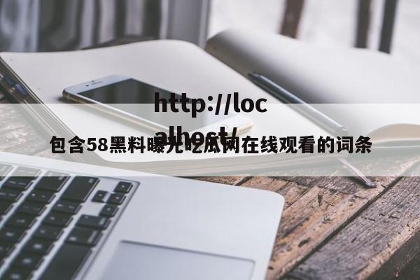 包含58黑料曝光吃瓜网在线观看的词条